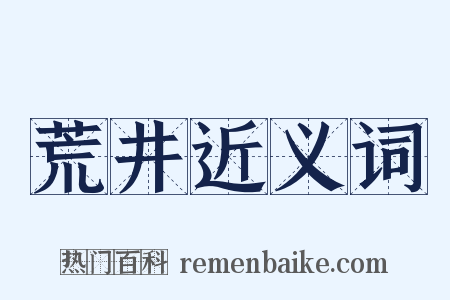 荒井近义词是什么意思的图片